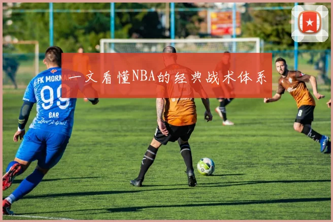 一文看懂NBA的经典战术体系