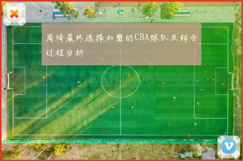 周琦最终选择加盟的CBA球队及转会过程分析