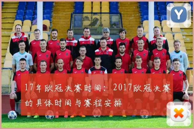 17年欧冠决赛时间：2017欧冠决赛的具体时间与赛程安排