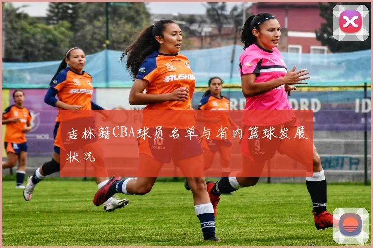 吉林籍CBA球员名单与省内篮球发展状况