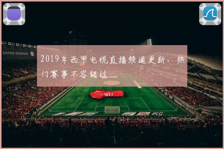 2019年西甲电视直播频道更新，热门赛事不容错过