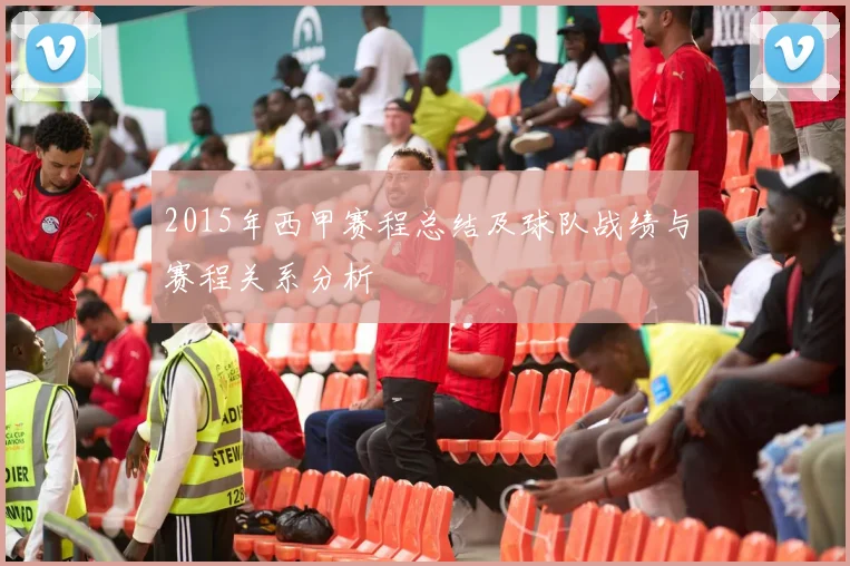 2015年西甲赛程总结及球队战绩与赛程关系分析