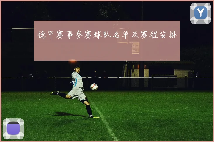 德甲赛事参赛球队名单及赛程安排