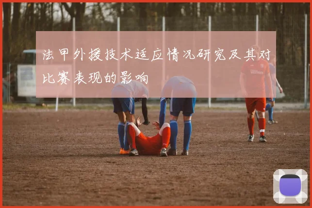 法甲外援技术适应情况研究及其对比赛表现的影响