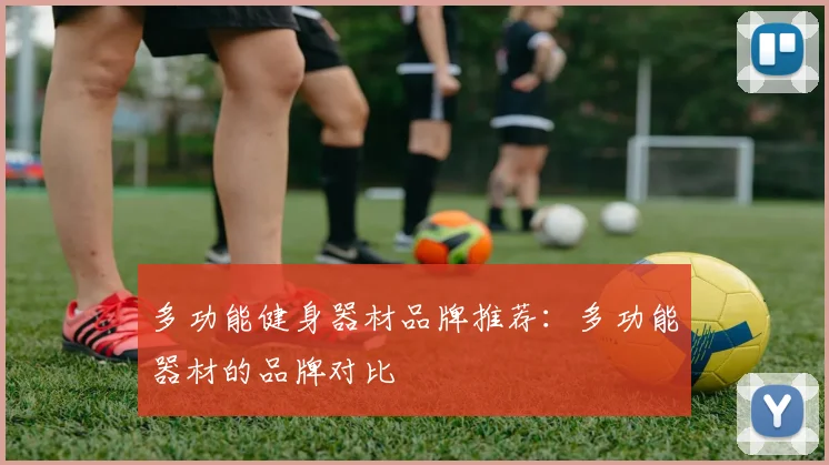 多功能健身器材品牌推荐：多功能器材的品牌对比