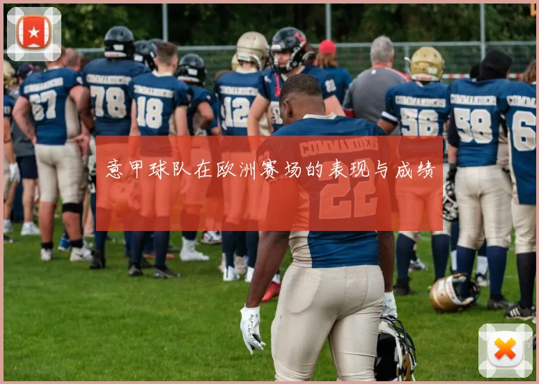 意甲球队在欧洲赛场的表现与成绩