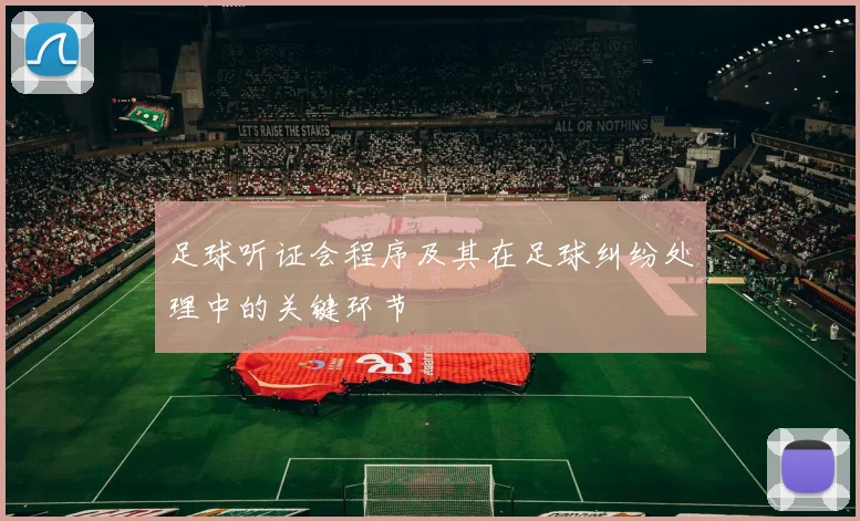 足球听证会程序及其在足球纠纷处理中的关键环节