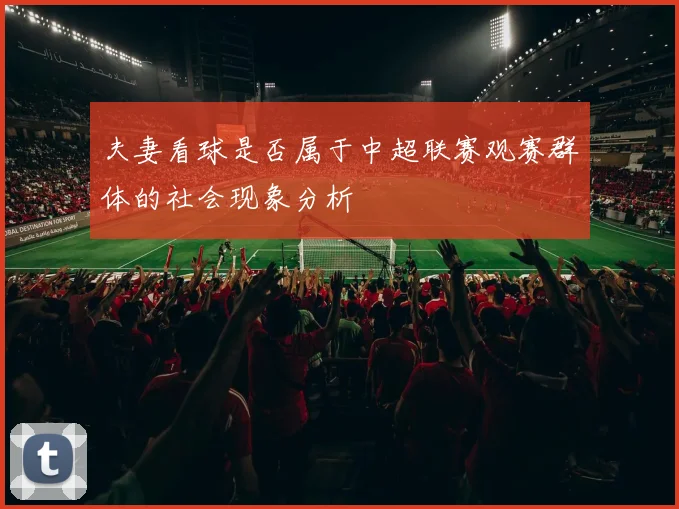 夫妻看球是否属于中超联赛观赛群体的社会现象分析