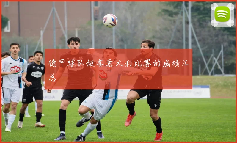德甲球队做客意大利比赛的成绩汇总