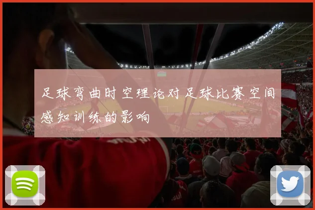 足球弯曲时空理论对足球比赛空间感知训练的影响