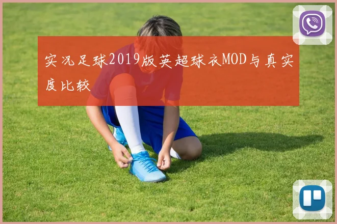实况足球2019版英超球衣MOD与真实度比较