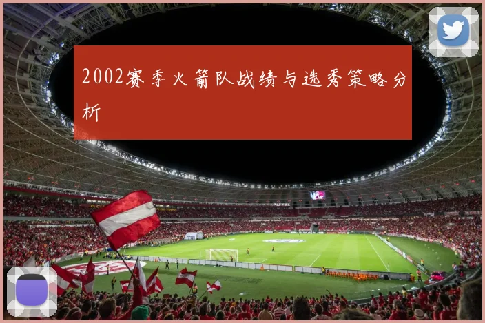 2002赛季火箭队战绩与选秀策略分析