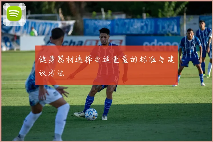 健身器材选择合适重量的标准与建议方法