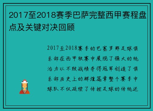 2017至2018赛季巴萨完整西甲赛程盘点及关键对决回顾