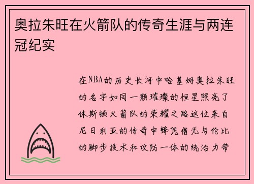 奥拉朱旺在火箭队的传奇生涯与两连冠纪实
