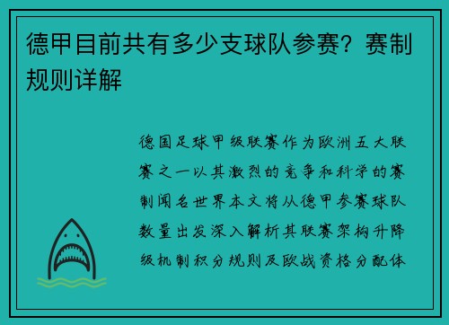 德甲目前共有多少支球队参赛？赛制规则详解