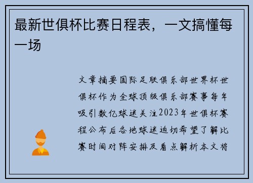 最新世俱杯比赛日程表，一文搞懂每一场