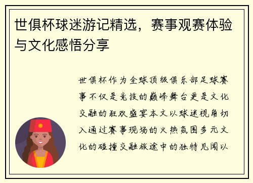 世俱杯球迷游记精选，赛事观赛体验与文化感悟分享