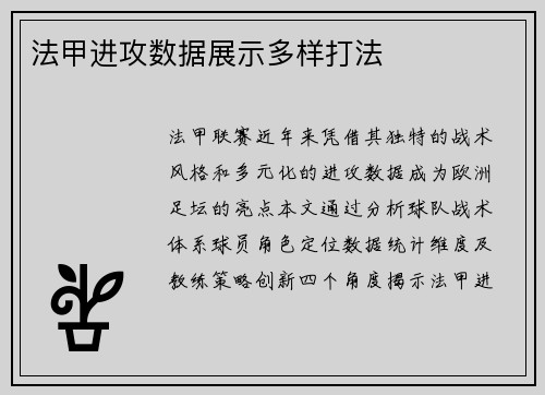 法甲进攻数据展示多样打法