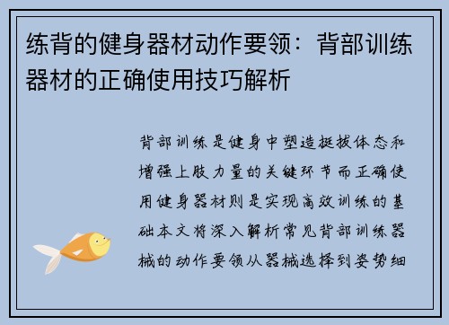练背的健身器材动作要领：背部训练器材的正确使用技巧解析