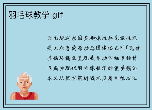 羽毛球教学 gif