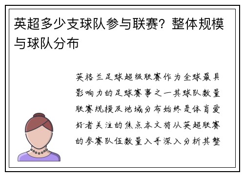 英超多少支球队参与联赛？整体规模与球队分布