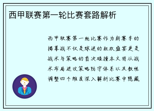 西甲联赛第一轮比赛套路解析