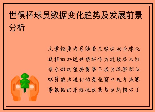 世俱杯球员数据变化趋势及发展前景分析