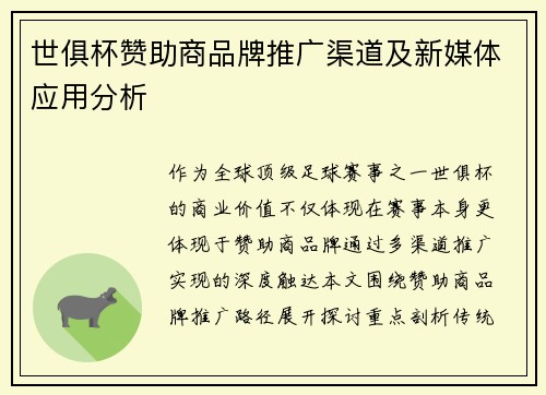 世俱杯赞助商品牌推广渠道及新媒体应用分析
