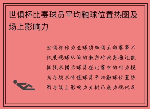 世俱杯比赛球员平均触球位置热图及场上影响力