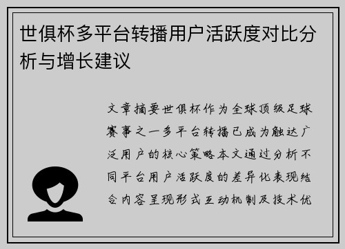 世俱杯多平台转播用户活跃度对比分析与增长建议