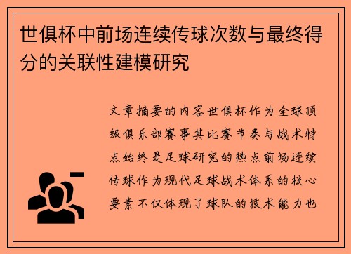 世俱杯中前场连续传球次数与最终得分的关联性建模研究