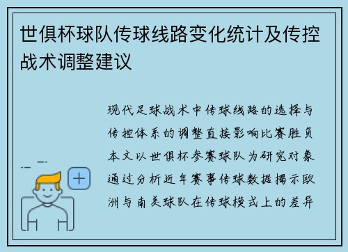 世俱杯球队传球线路变化统计及传控战术调整建议
