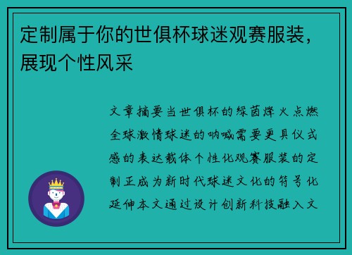 定制属于你的世俱杯球迷观赛服装，展现个性风采