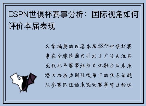 ESPN世俱杯赛事分析：国际视角如何评价本届表现