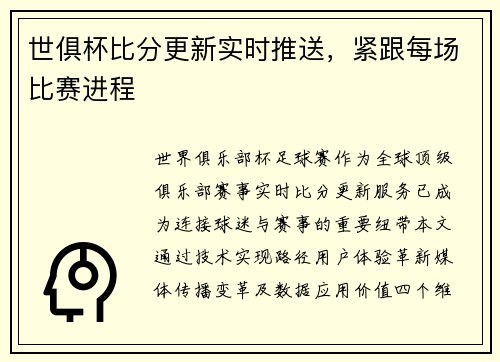 世俱杯比分更新实时推送，紧跟每场比赛进程