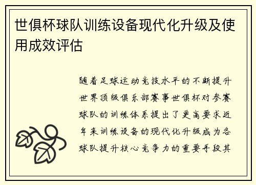 世俱杯球队训练设备现代化升级及使用成效评估