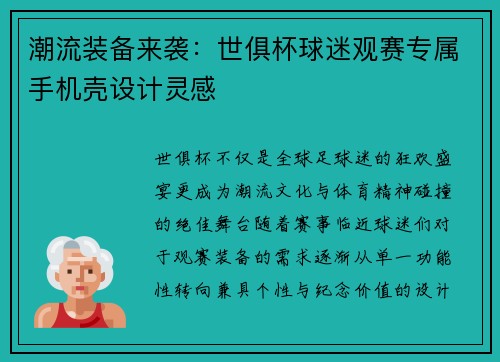 潮流装备来袭：世俱杯球迷观赛专属手机壳设计灵感