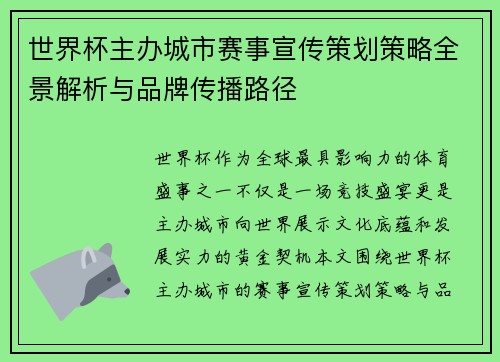 世界杯主办城市赛事宣传策划策略全景解析与品牌传播路径