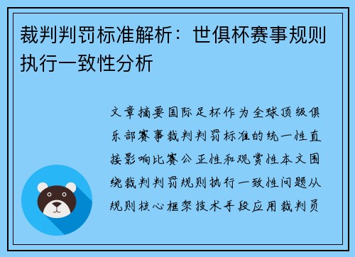 裁判判罚标准解析：世俱杯赛事规则执行一致性分析