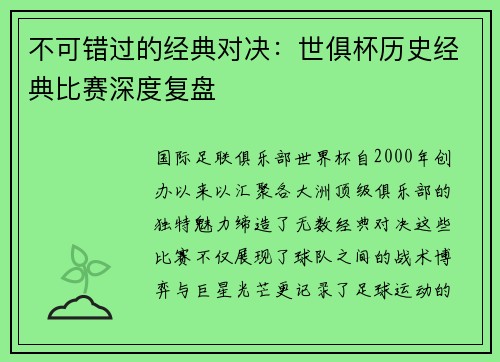 不可错过的经典对决：世俱杯历史经典比赛深度复盘