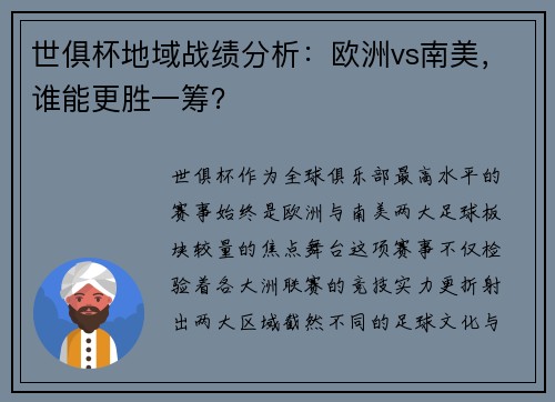 世俱杯地域战绩分析：欧洲vs南美，谁能更胜一筹？