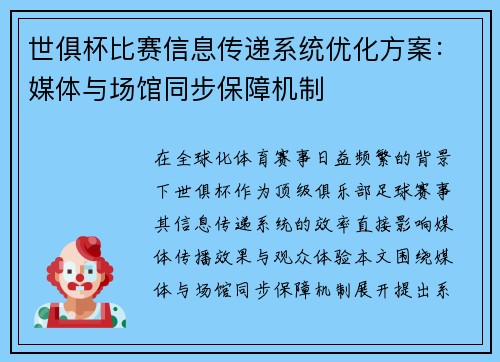 世俱杯比赛信息传递系统优化方案：媒体与场馆同步保障机制