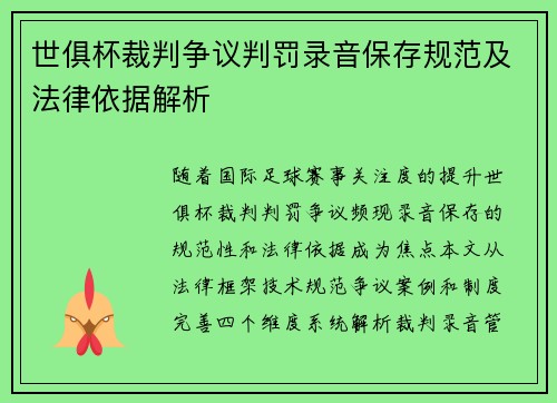 世俱杯裁判争议判罚录音保存规范及法律依据解析
