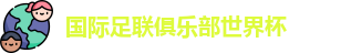 世俱杯-国际足联俱乐部世界杯-2025世俱杯官方平台 - FIFA CWC